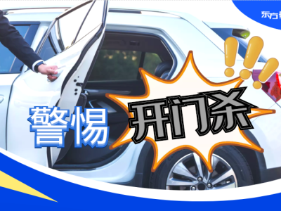 東方時尚駕校教你開車門必備良好習慣