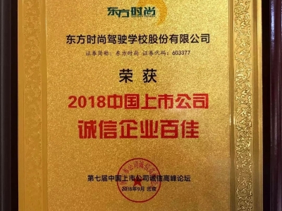 北京東方時尚駕校榮獲2018中國上市公司誠信企業百佳
