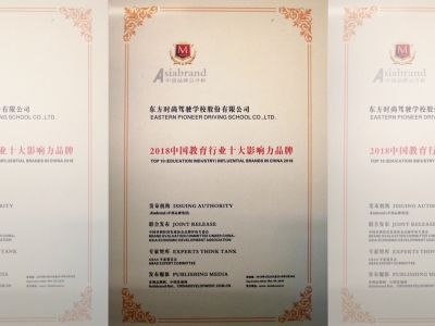 北京東方時尚駕校獲得2018中國教育行業十大影響力品牌