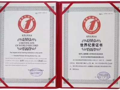 北京東方時尚駕校獲得世界紀錄證書
