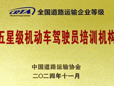 北京東方時尚駕校榮膺全國五星極稱號，樹立駕培行業(yè)新標桿