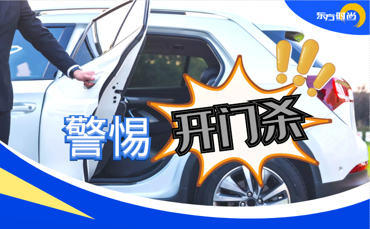 東方時尚駕校教你開車門必備良好習慣