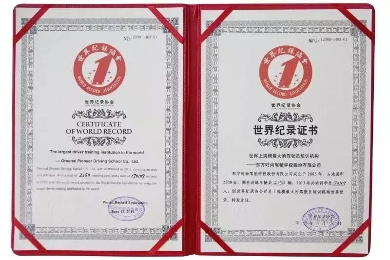 北京東方時尚駕校獲得世界紀錄證書